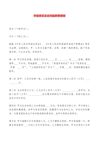 存量房买卖合同最新整理版——范本
