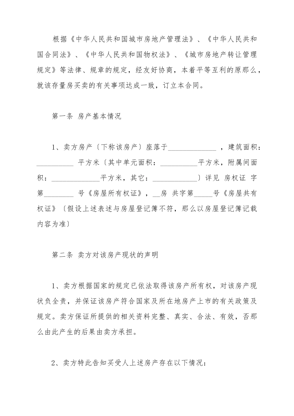 存量房买卖合同范文_第3页