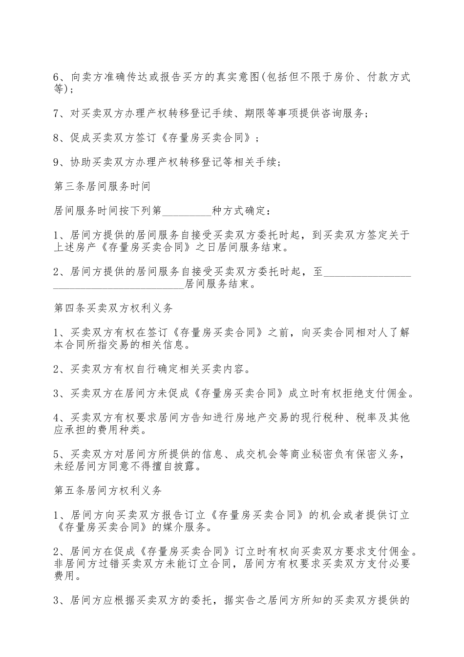 存量房买卖居间合同——范本_第3页
