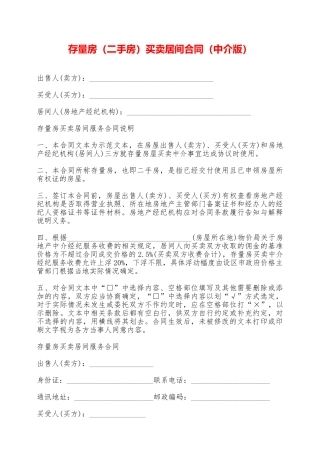 存量房买卖居间合同——范本