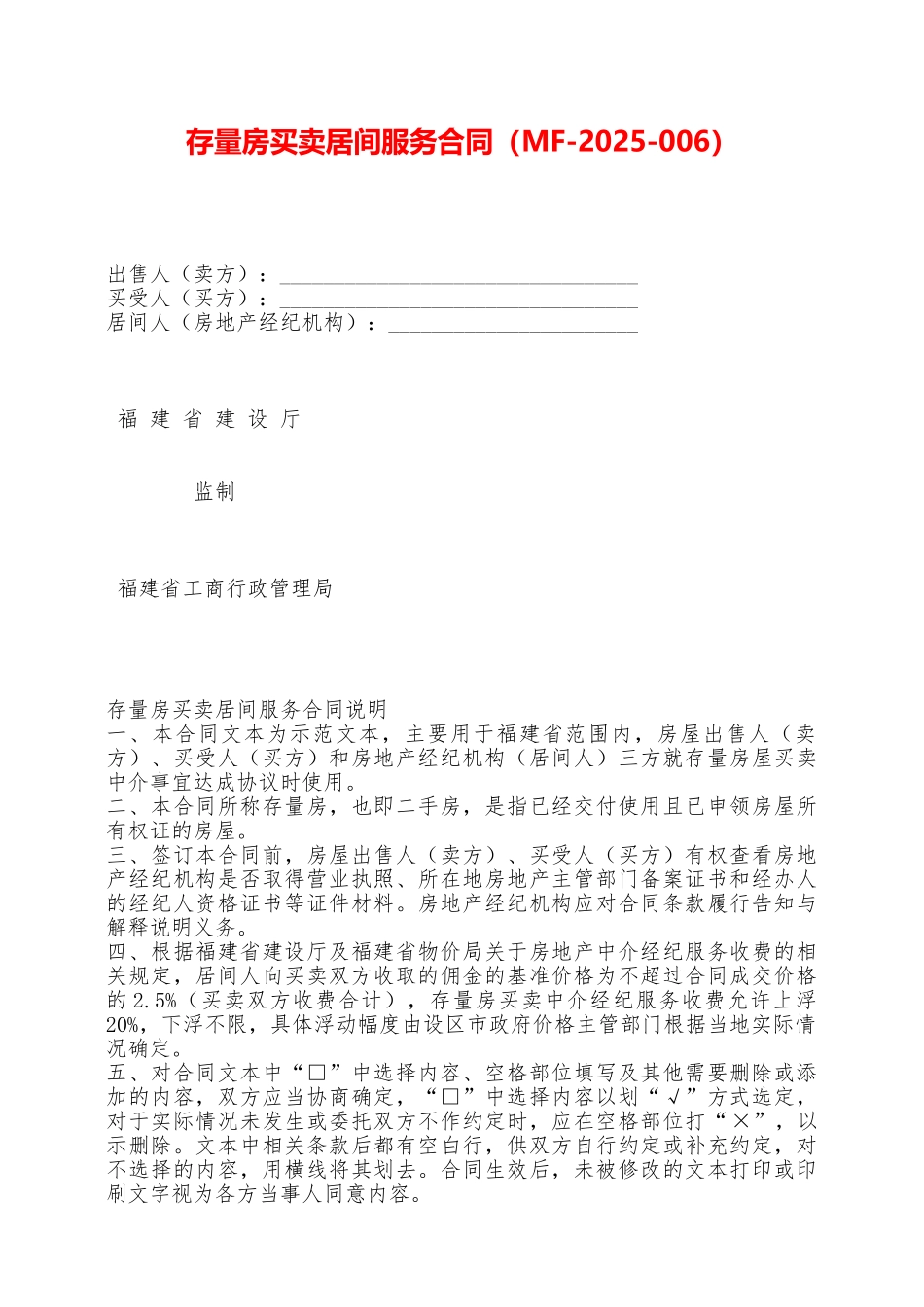 存量房买卖居间服务合同——范本_第1页