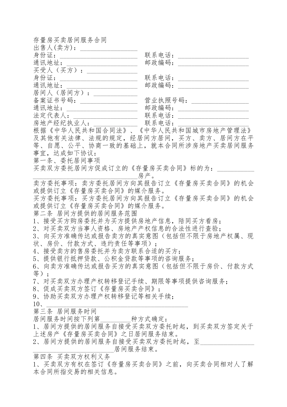 存量房买卖居间服务合同——范本_第2页