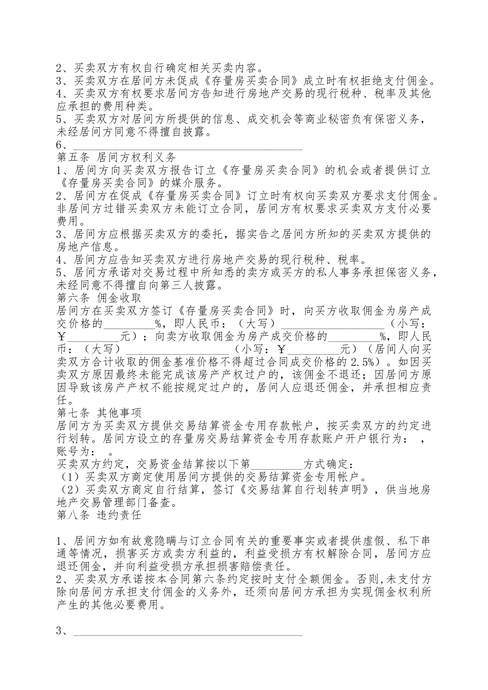 存量房买卖居间服务合同——范本_第3页