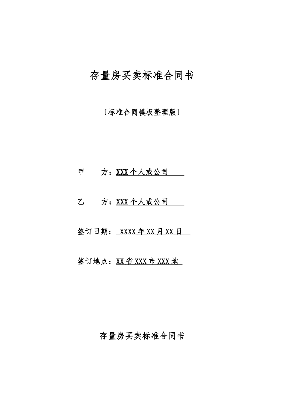 存量房买卖标准合同书_第1页