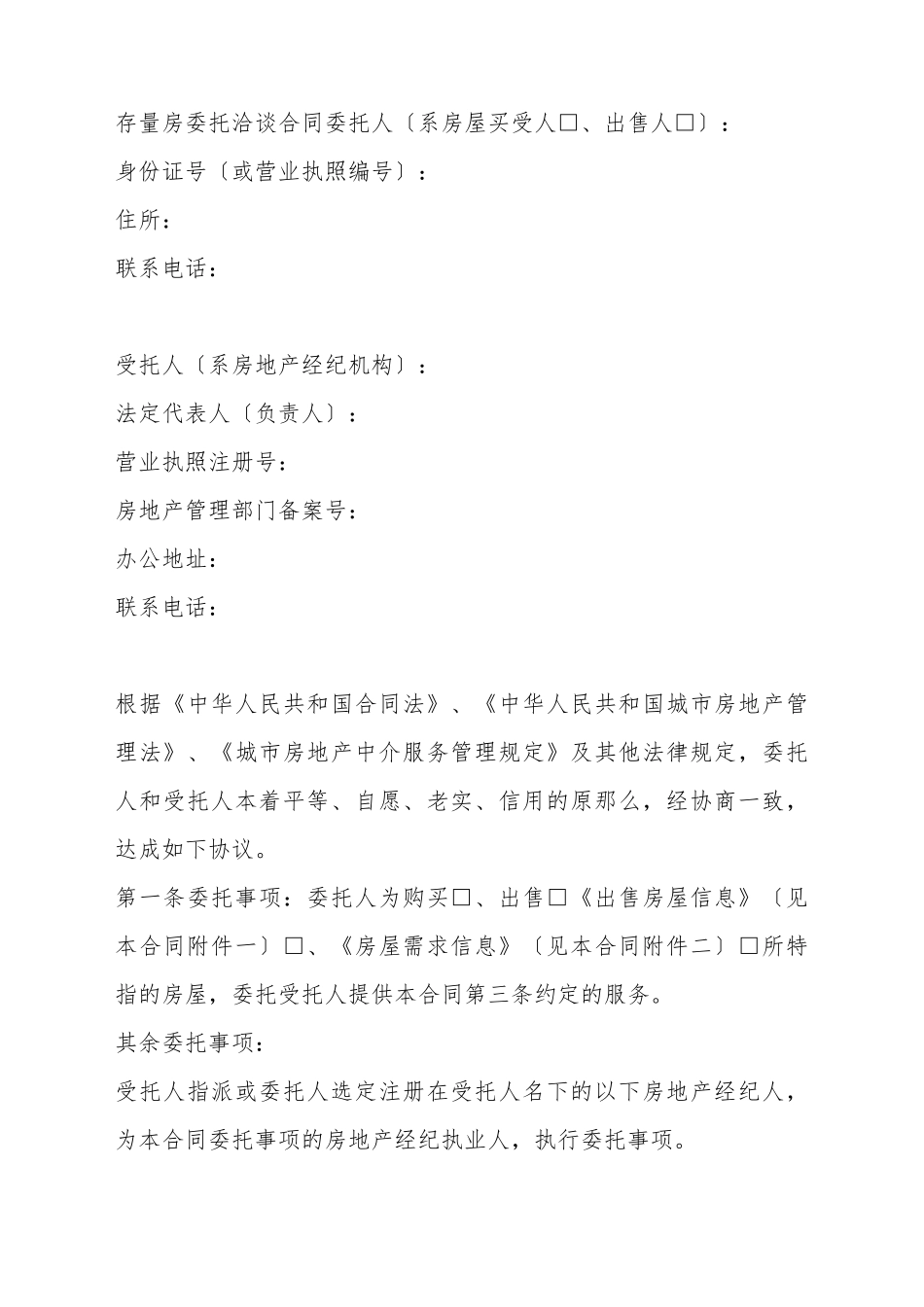 存量房委托洽谈合同_第2页