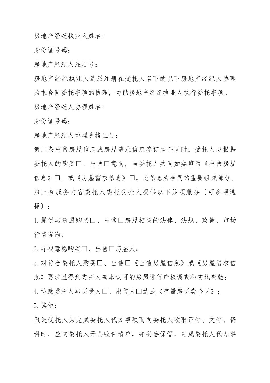 存量房委托洽谈合同_第3页