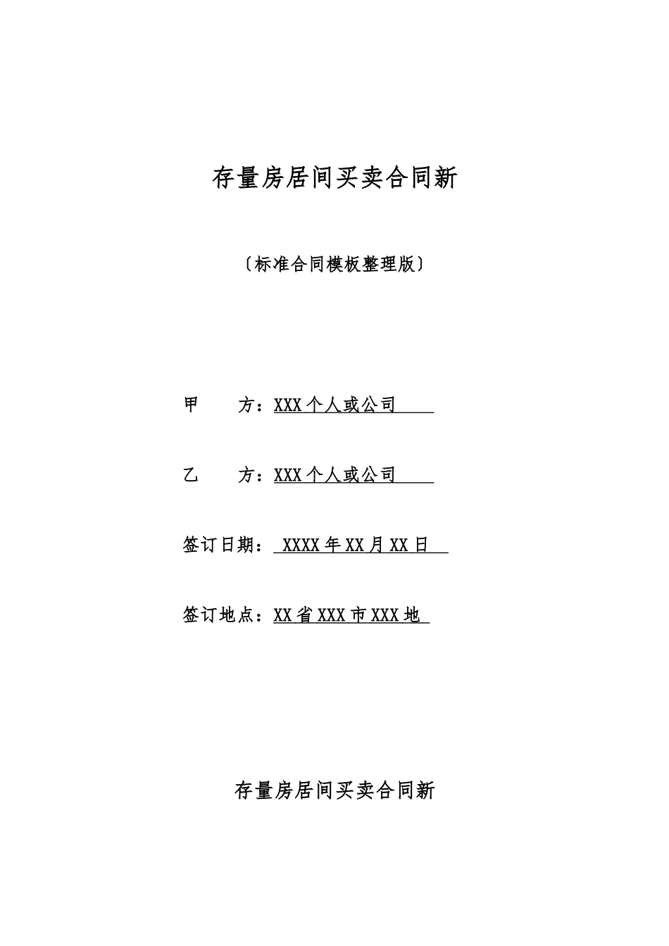 存量房居间买卖合同新_第1页