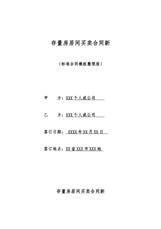 存量房居间买卖合同新