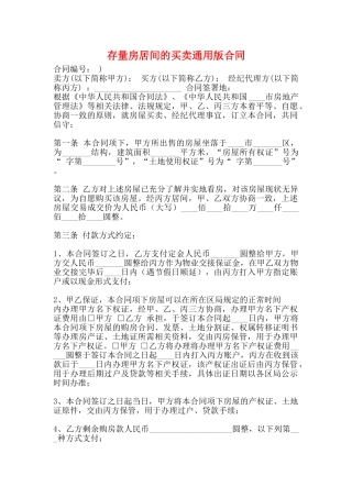 存量房居间的买卖通用版合同