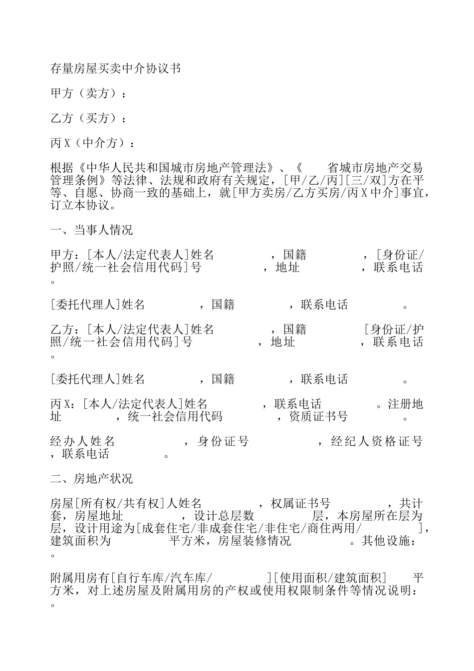 存量房屋买卖中介协议书——_第2页