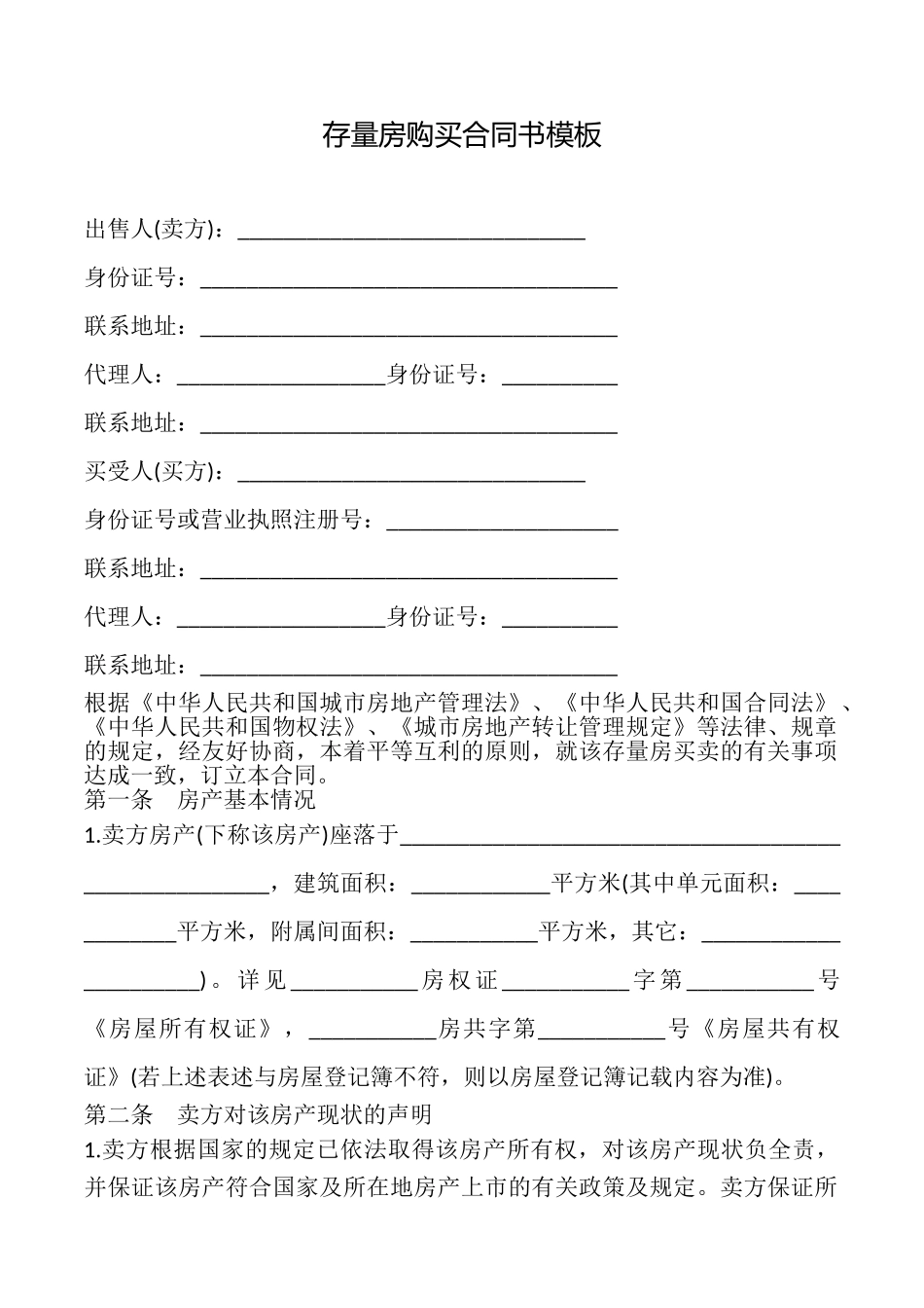 存量房购买合同书模板_第1页