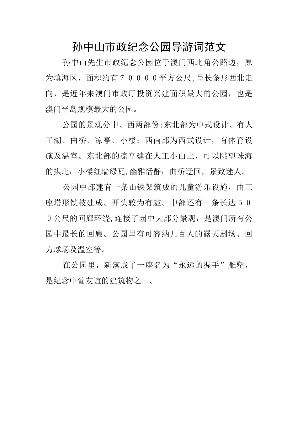 孙中山市政纪念公园导游词范文_第1页