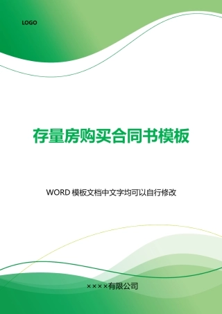 存量房购买合同书模板