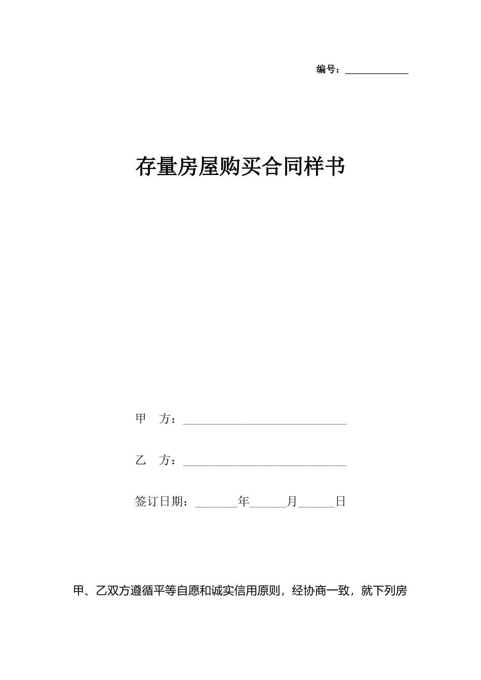 存量房屋购买合同样书_第2页