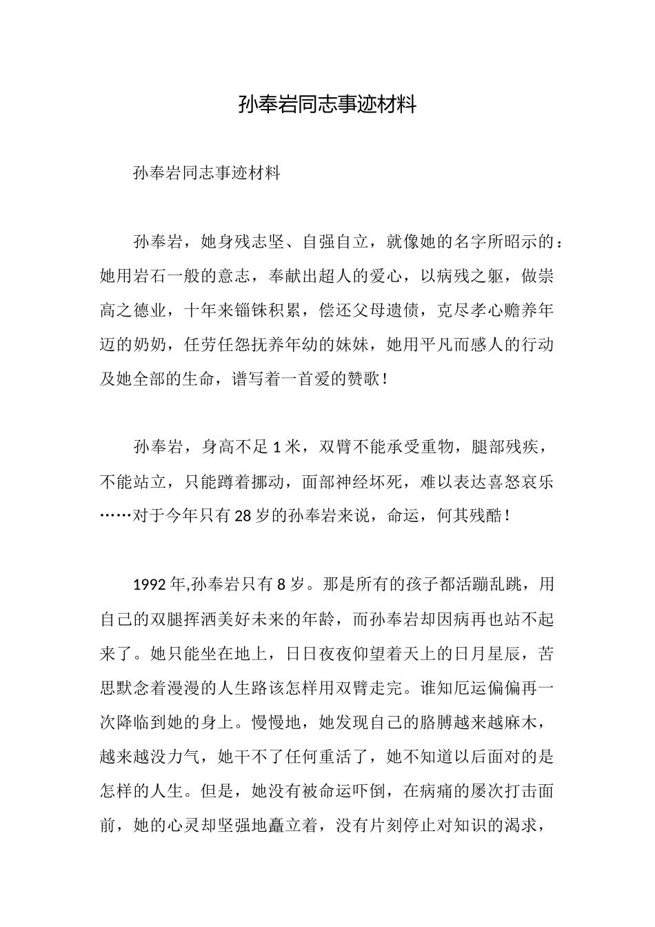 孙奉岩同志事迹材料_第1页