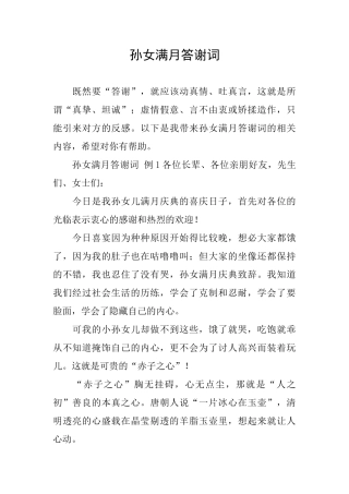 孙女满月答谢词