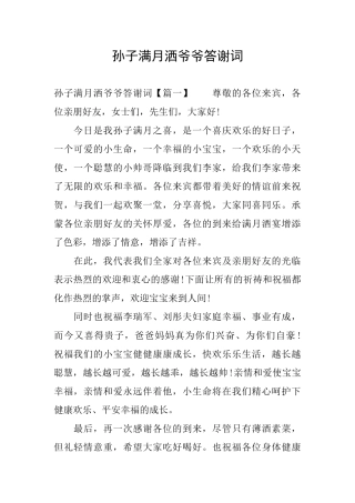 孙子满月洒爷爷答谢词