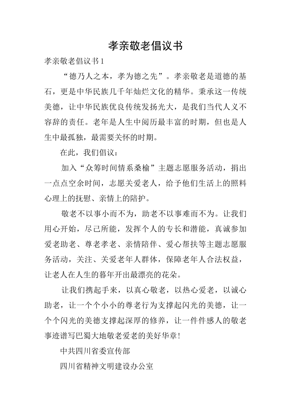 孝亲敬老倡议书_第1页