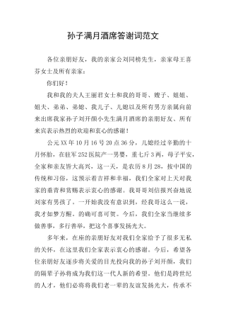 孙子满月酒席答谢词范文