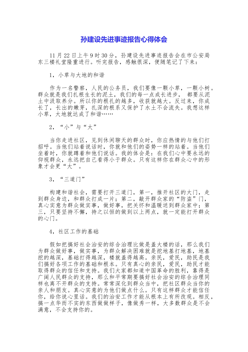 孙建设先进事迹报告心得体会_第1页
