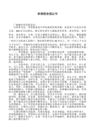孝善敬老倡议书