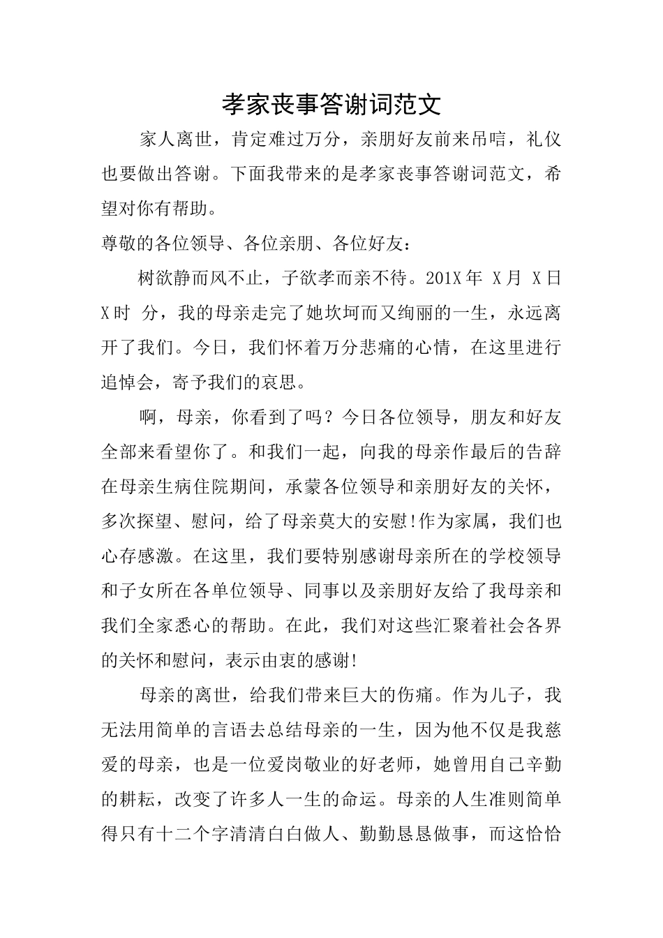孝家丧事答谢词范文_第1页