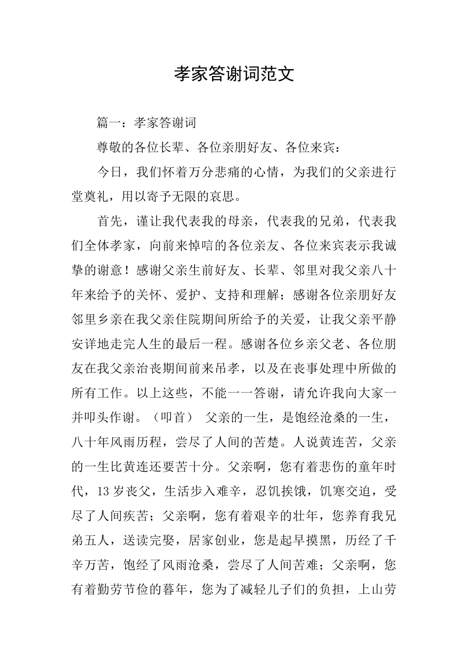 孝家答谢词范文_第1页