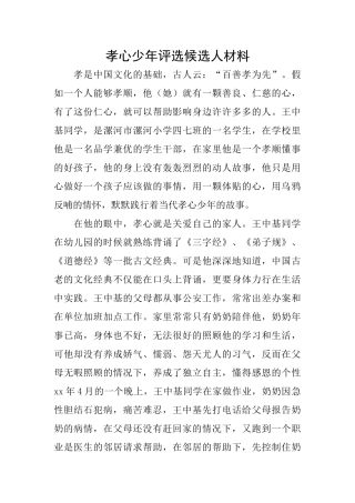 孝心少年评选候选人材料