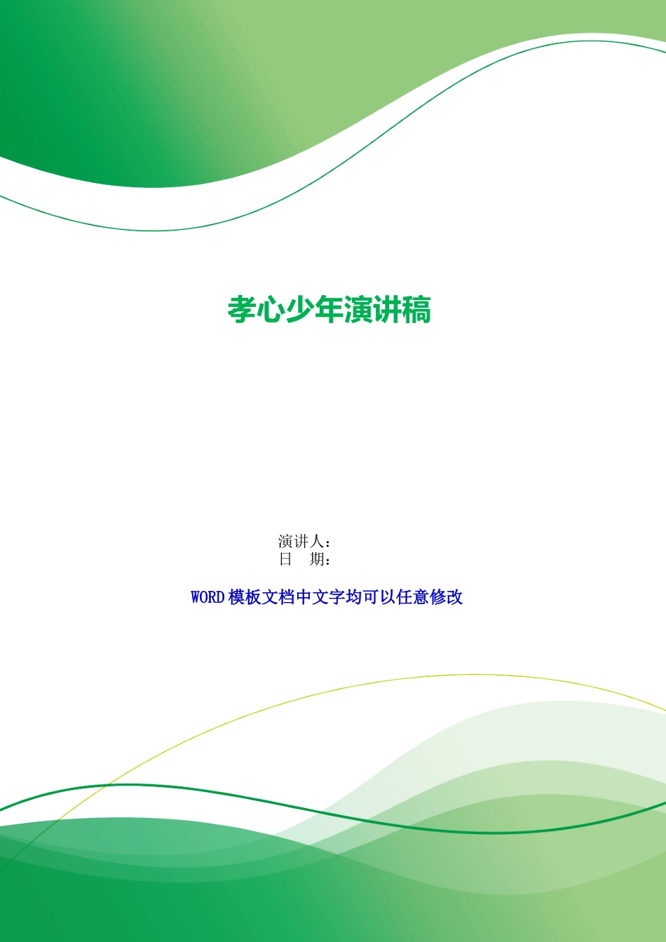 孝心少年演讲稿_第1页