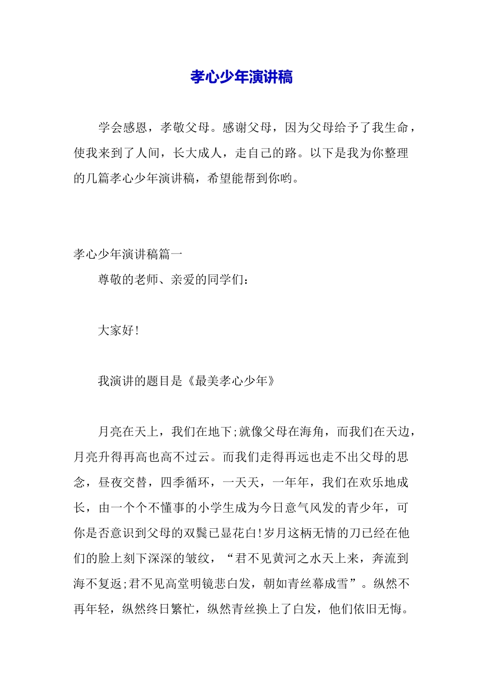 孝心少年演讲稿_第2页
