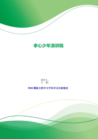 孝心少年演讲稿