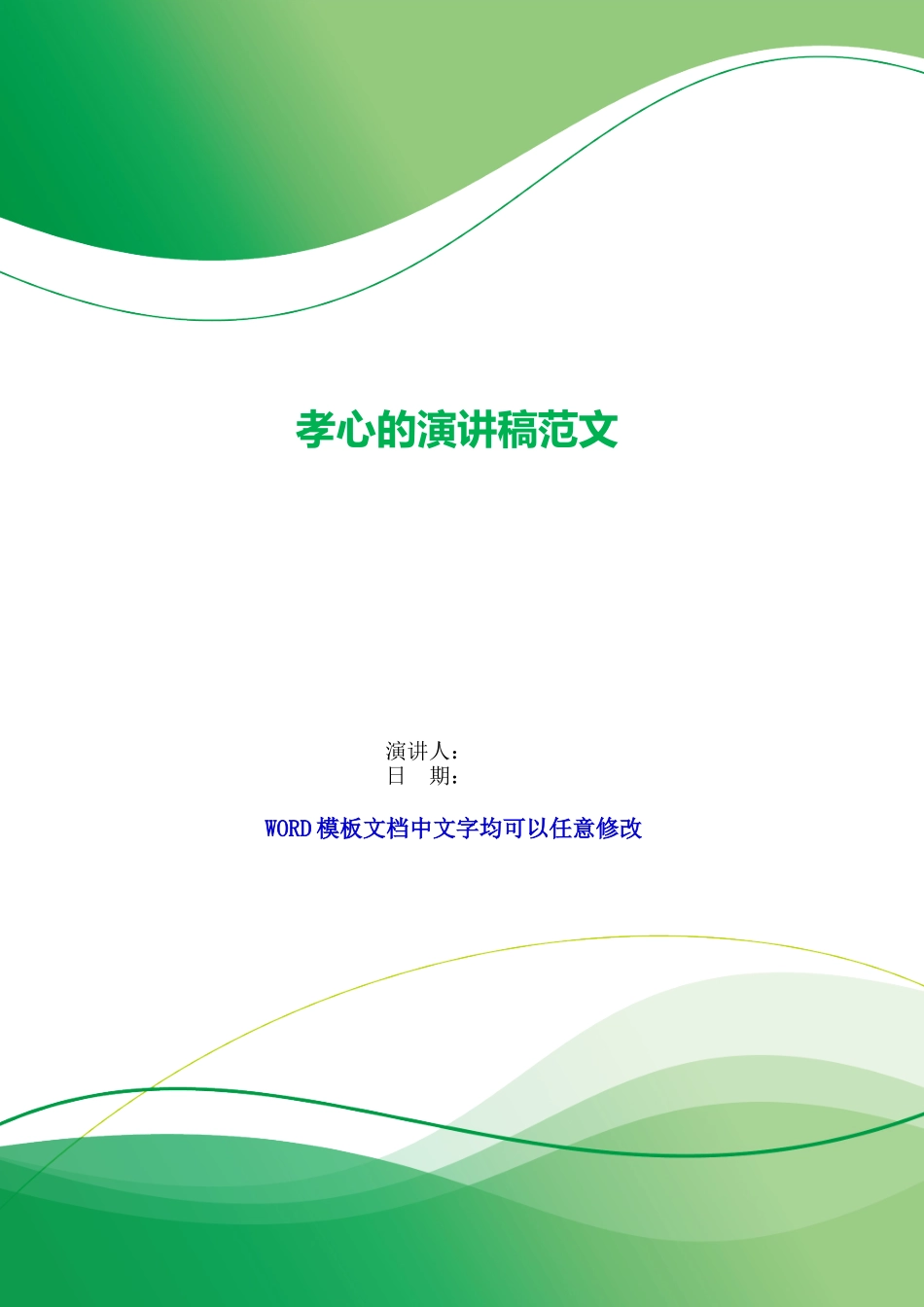 孝心的演讲稿范文_第1页