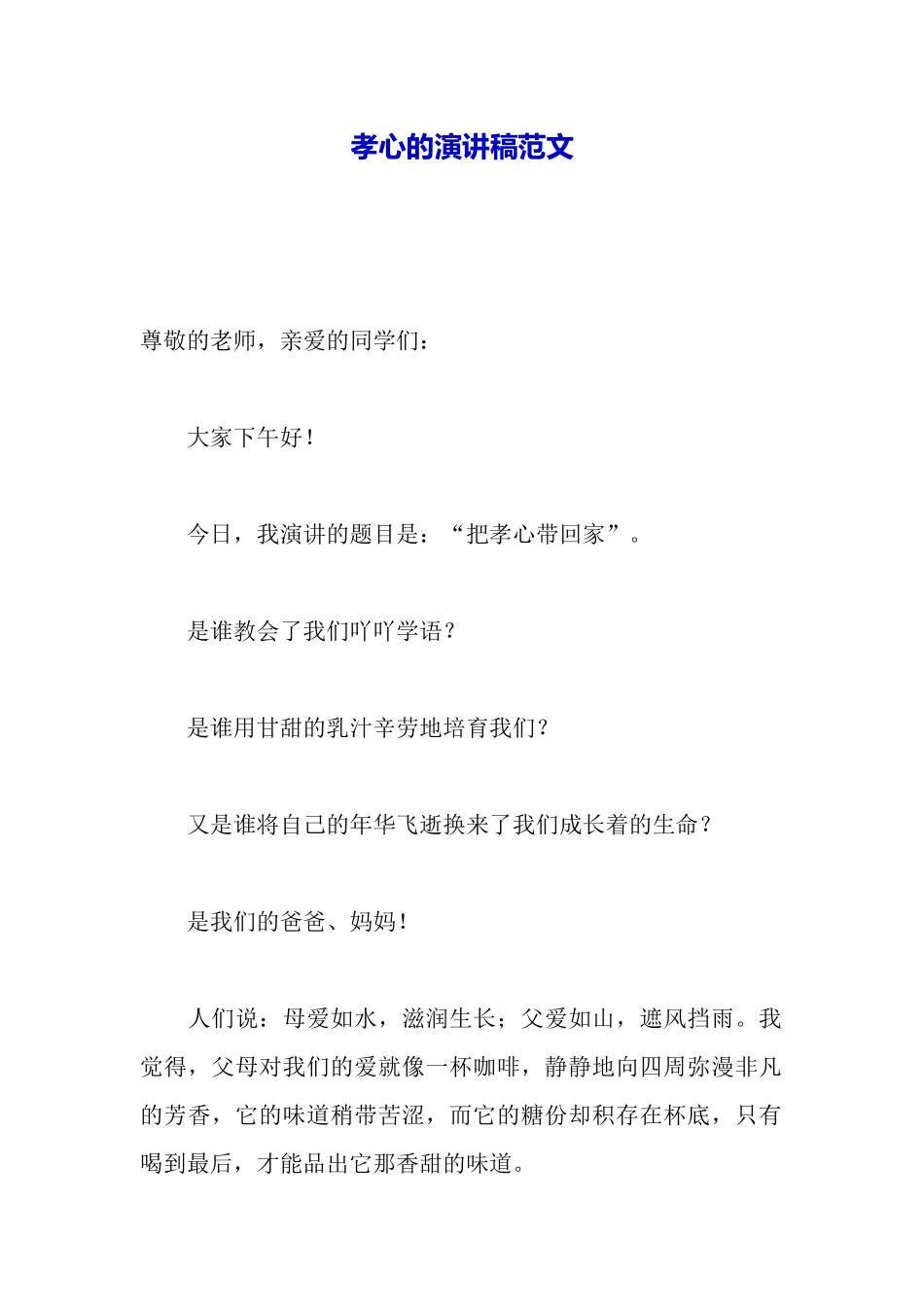 孝心的演讲稿范文_第2页