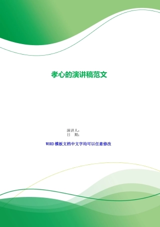 孝心的演讲稿范文
