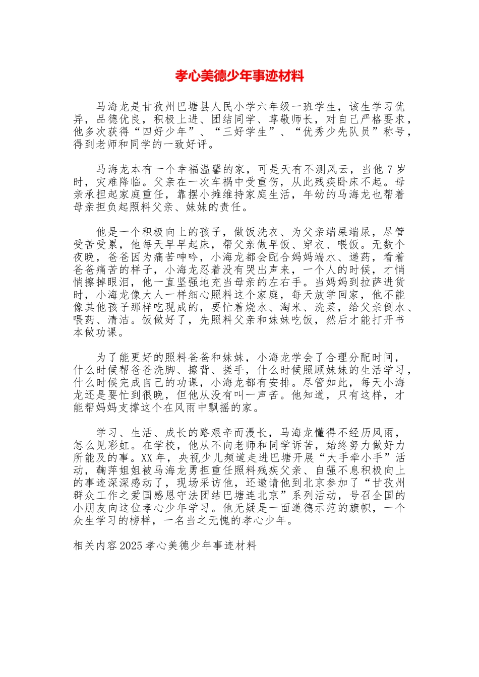 孝心美德少年事迹材料_第1页