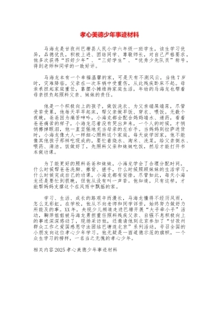 孝心美德少年事迹材料