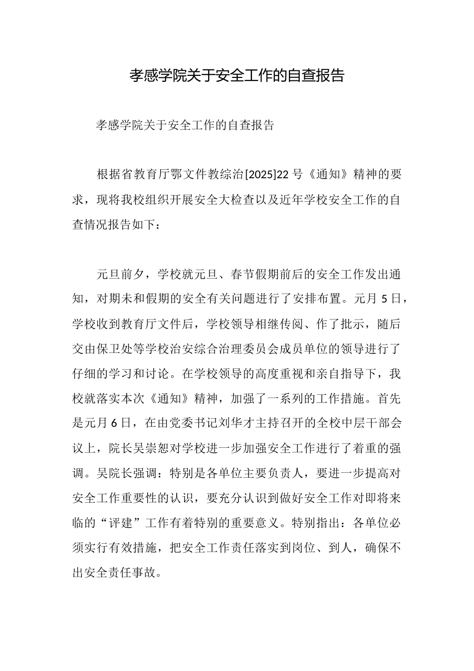 孝感学院关于安全工作的自查报告_第1页