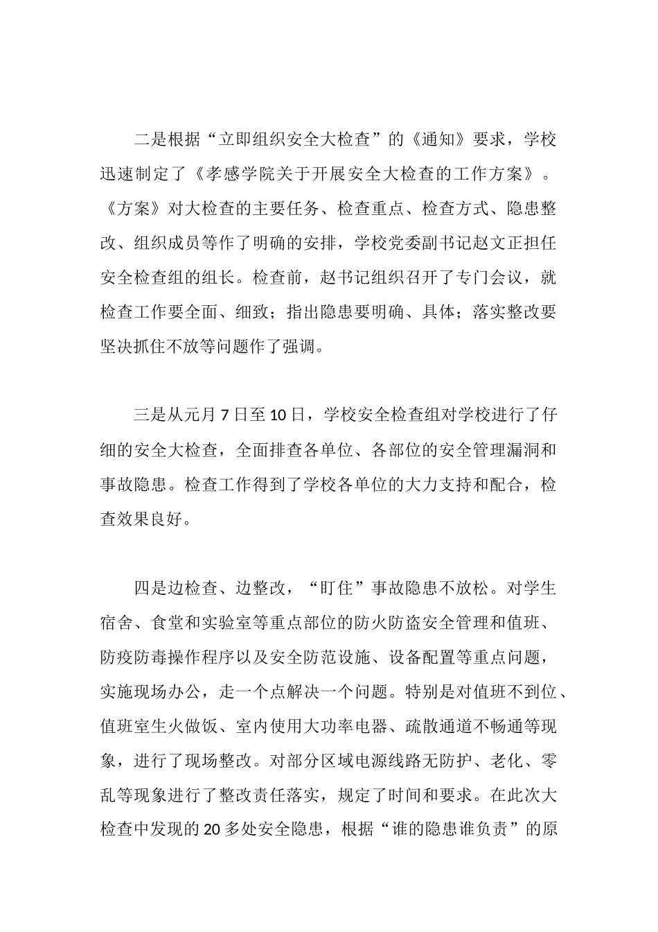 孝感学院关于安全工作的自查报告_第2页
