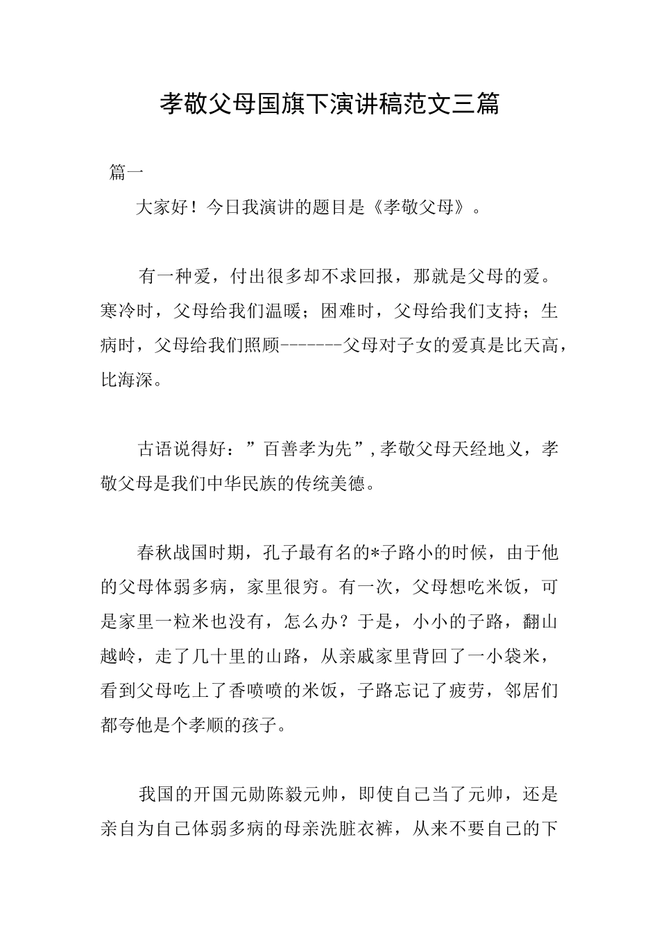 孝敬父母国旗下演讲稿范文三篇_第1页
