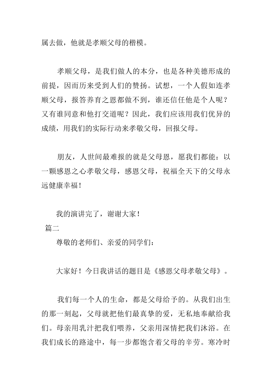 孝敬父母国旗下演讲稿范文三篇_第2页