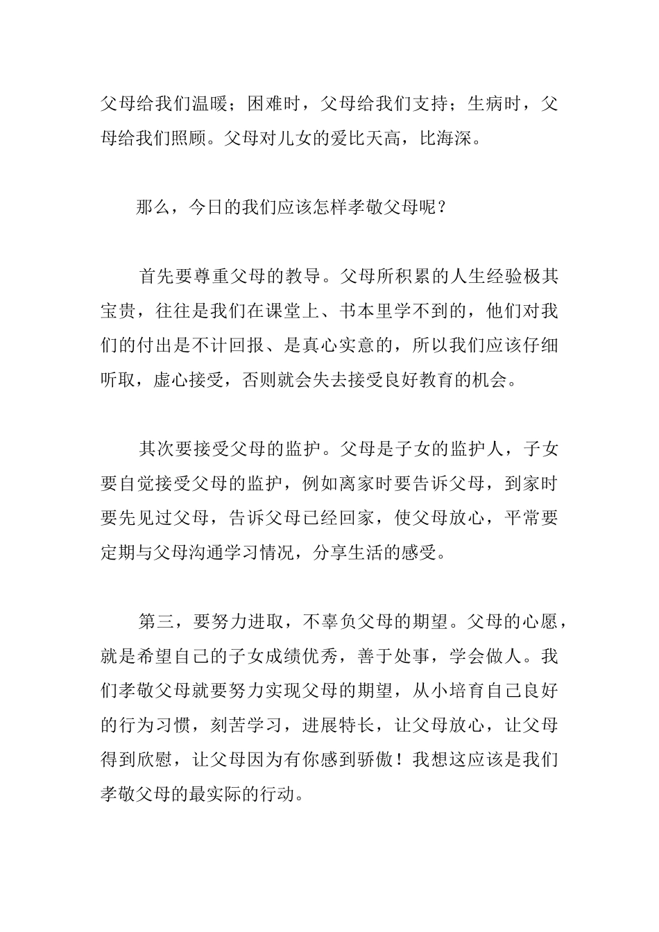 孝敬父母国旗下演讲稿范文三篇_第3页