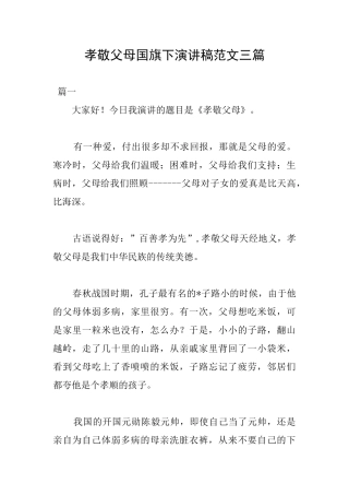 孝敬父母国旗下演讲稿范文三篇