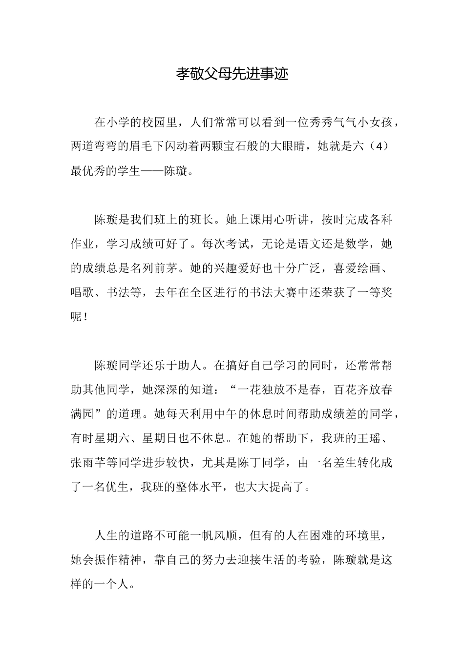 孝敬父母先进事迹_第1页