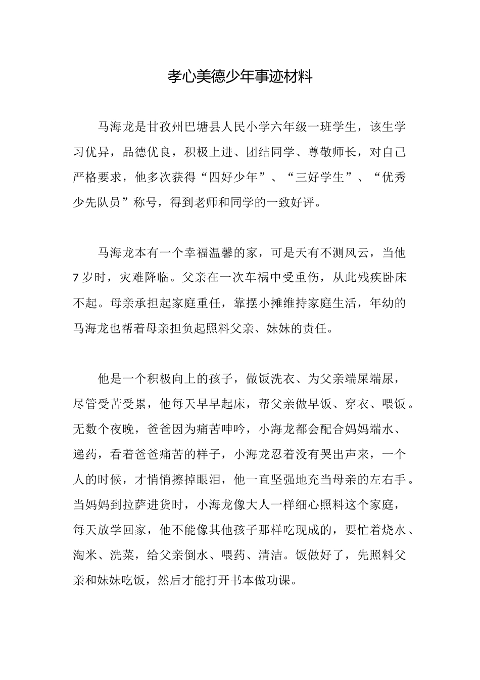 孝心美德少年事迹材料_第1页