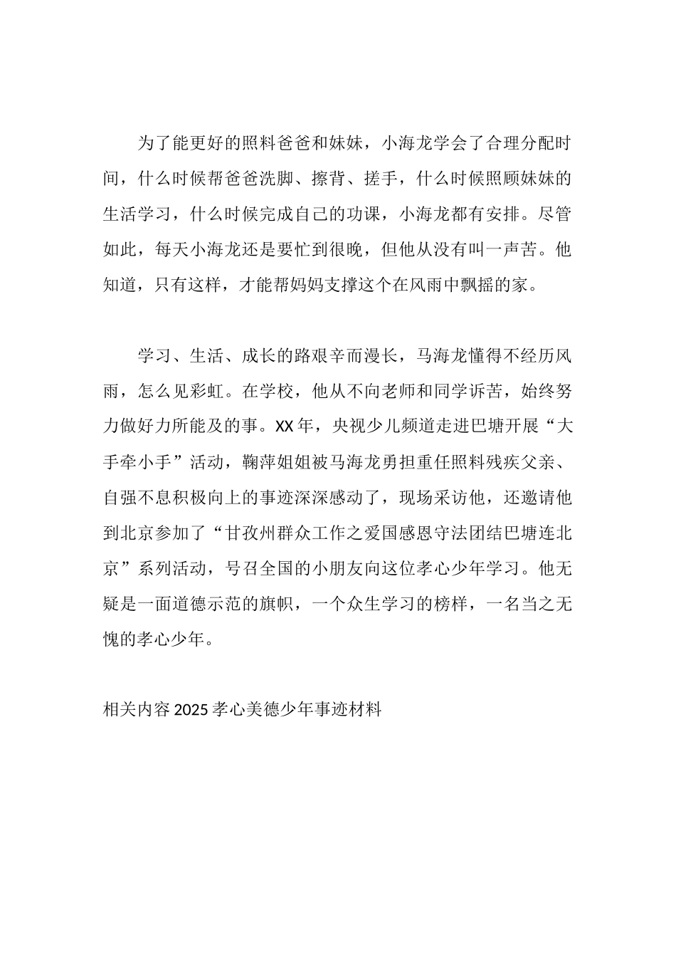 孝心美德少年事迹材料_第2页