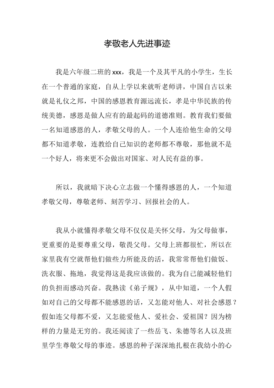 孝敬老人先进事迹_第1页