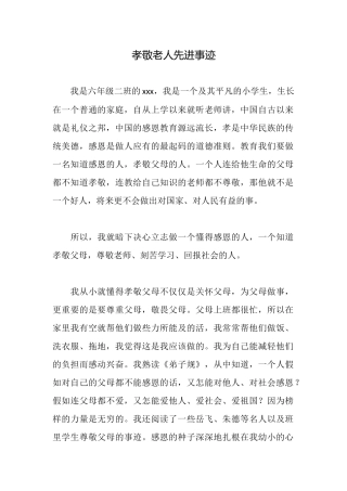 孝敬老人先进事迹