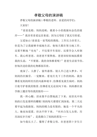 孝敬父母的演讲稿