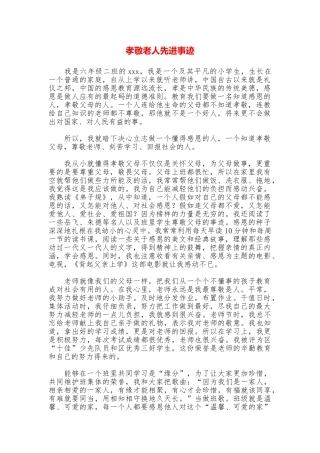 孝敬老人先进事迹