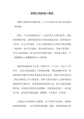 孝敬父母的感人事迹